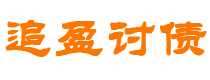 郴州债务追讨催收公司